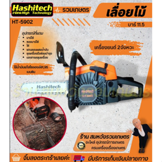 เลื่อยโซ่ยนต์ 5800 HT-5902 บาร์ 11.5 นิ้ว พร้อมโซ่ Hashitech เครื่องเลื่อยยนต์ เลื่อยยนต์ เลื่อยโซ่ยนต์ เครื่องตัดไม้