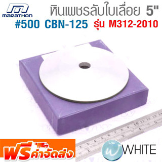 หินเพชรลับใบเลื่อย 5 นิ้ว #500 CBN-125 รุ่น M312-2010 ยี่ห้อ MARATHON จัดส่งฟรี!!!