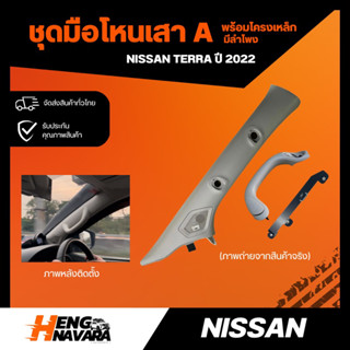 ชุดมือโหนเสาA พร้อมโครงเหล็ก  Nissan Terra 2022 แท้100%