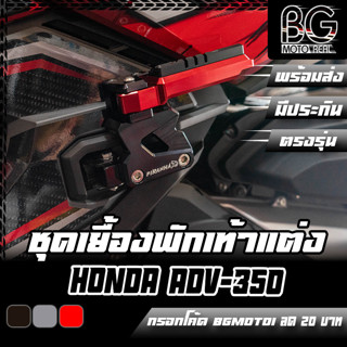 ชุดเยื้องพักเท้าหลัง CNC ADV-350 Special Edition PIRANHA (ปิรันย่า)