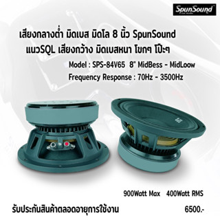 SPS-84V65 ดอกลำโพงเสียงกลางต่ำ 8นิ้ว กลางมิดเบส มิดโลเครื่องเสียงรถยนต์ ดอกลำโพงรถยนต์ SpunSound