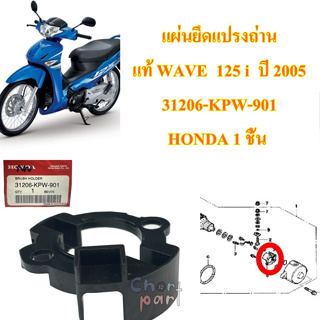 ชุดยึดแปรงถ่าน แผ่นยึดแปรงถ่าน แท้ WAVE 125 i ปี 2005 31206-KPW-901 1 ชิ้น