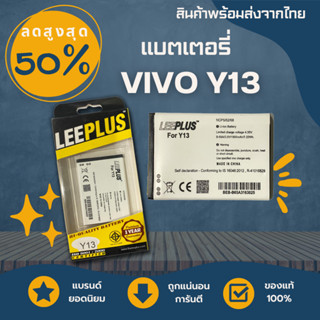 LEEPLUS Battery VIVO Y13 (1ICP5/52/68) ความจุ 1,900mAh แบตเตอรี่วีโว่  พร้อมส่ง