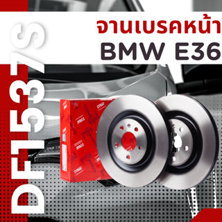 จานเบรค หน้า BMW E36 (ใช้กับ Compact 360 ได้) 1990-2000 DF1537S ราคาต่อใบ