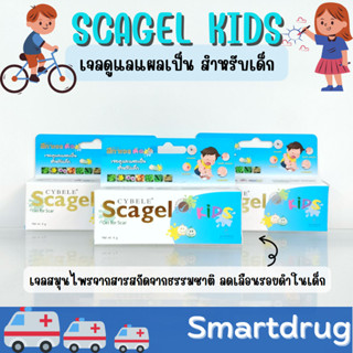 ซีเบล สการ์เจล คิดส์ 4 กรัมCYBELE SCAGEL KIDS 4 G. ลดเลือนรอยแผลเป็นสำหรับเด็ก รอยยุงกัด รอยแผลเป็น