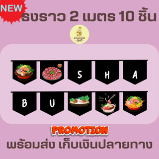 ธงราวสีดำ ร้านชาบู ธงเซต ธงชุด ธงประดับ พร้อมส่งด่วน ทุกวัน มีสต๊อกเยอะมาก ยาว 2 เมตร