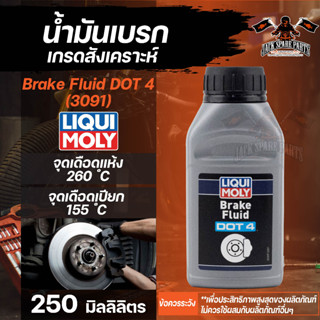 LIQUI MOLY น้ำมันเบรคเกรดสังเคราะห์ Brake Fluid DOT 4 สารยับยั้งเพื่อป้องกันการกัดกร่อนของส่วนประกอบเบรกโลหะ ขนาด 250 ml