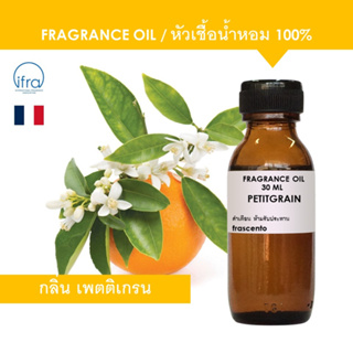 PETITGRAIN FRAGRANCE OIL - หัวเชื้อน้ำหอม กลิ่น เพตติเกรน พรีเมี่ยม เข้มข้นสูง ไม่มีส่วนผสมแอลกอฮอล์