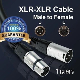 ⚡สาย XLR คุณภาพสูง สายไมโครโฟน แบบ XLR และมิกเซอร์ ⚡Female XLR3 to Male XLR3 Cable,1 Mสำหรับเชื่อมต่อ มิกเซอร์, เพาเวอร์