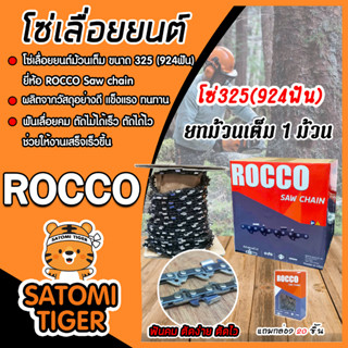 โซ่เลื่อยยนต์ ตรา ROCCO มี 2 ขนาด 325(924ฟัน)และ404(744ฟัน) โซ่บาร์เลื่อย โซ่ตัดต้นไม้ ตัดเร็ว โซ่เลื่อย โซ่ตัดไม้