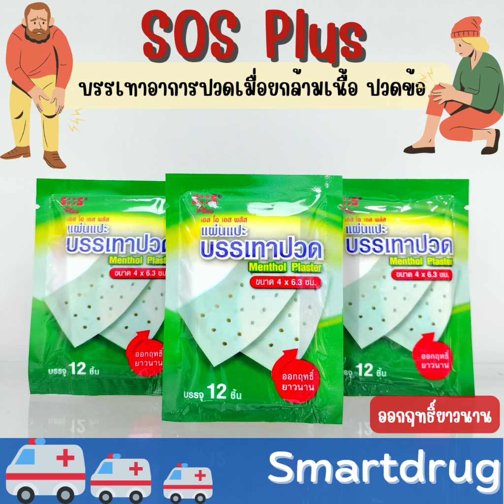 SOS Plus Menthol Plaster แผ่นแปะ บรรเทาปวด กอเอี๊ยะ ขนาด 4 x 6.3 cm ติดแน่น ยืดหยุ่นดี จำนวน 1 ซอง บ