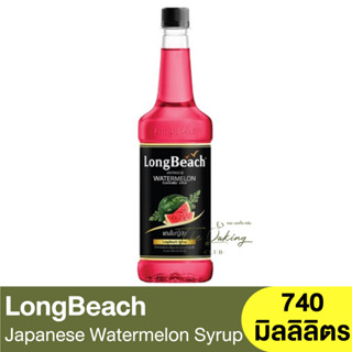 ลองบีช ไซรัป แตงโมญี่ปุ่น 740 มิลลิลิตร LongBeach Japanese Watermelon Syrup 740 ml. / ไซรัปผลไม้ / น้ำเชื่อมผลไม้