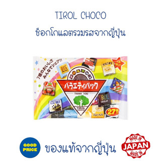 (BBF 04.2024) พร้อมส่ง TiRol Choco ช็อกโกแลตรวมรส ของแท้จากญี่ปุ่น🇯🇵