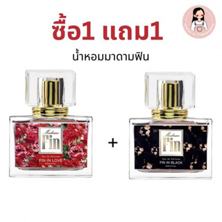 ซื้อ1แถม1น้ำหอมมาดามฟิน ฟินอินเลิฟ+ฟินอินแบล็ค หอมยัวๆ