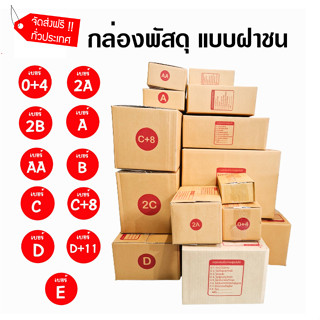 แพ็คสุดคุ้ม 20 ใบ กล่องไปรษณีย์ กล่อง 00 / 0 / 0+4 / A / AA / 2A / B / 2B กล่องพัสดุ กล่องกระดาษ กล่องพัสดุฝาชน