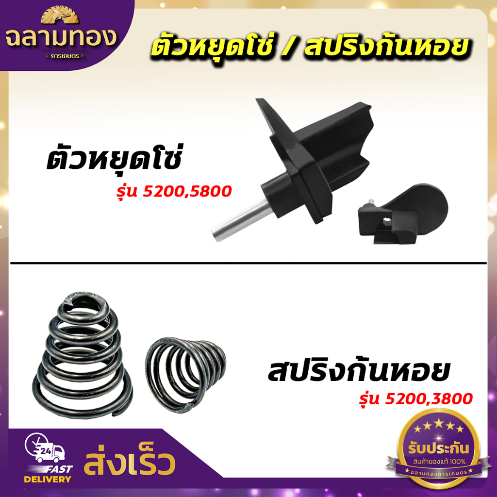 ชุดสปริงก้นหอย เลื่อยยนต์ เลื่อย รุ่น 5200 5800 ตัวกันโซ่ สปริงก้นหอย