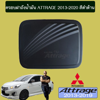 ฝาครอบถังน้ำมัน Mitsubishi Attrage 2013-2020 มิตซูบิชิ แอททราจ2013-2020 ดำด้าน