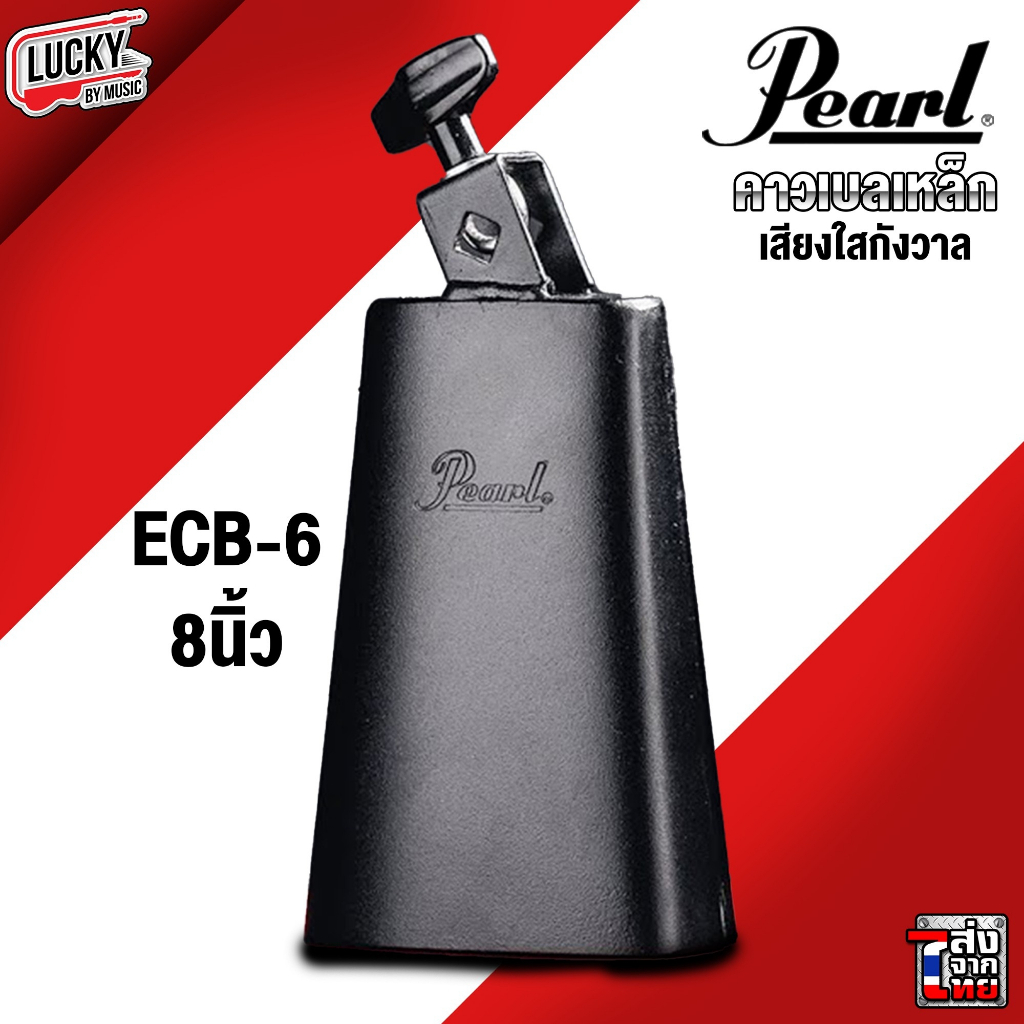 [ส่วนลด100-🔥] คาวเบลล์ Pearl ECB-6 ขนาด 8 นิ้ว / CMC เลือกรุ่นได้ สีดำ ใช้ร่วมกับกลองชุด / เพอร์คัสชั่น คาเบล คาวเบล