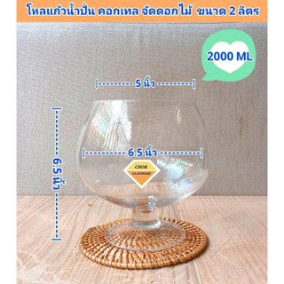 โหลแก้วทรงบรั่นดี ใส่คอกเทล ขนาด 2 ลิตร น้ำปั่นผลไม้ ( พร้อมส่ง 2000 ML งานขาวใส) สำหรับเลี้ยงปลา จัดดอกไม้ ตกแต่งบ้าน