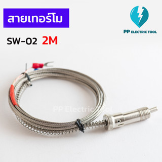 สายเทอร์โมคัปเปิล สายเทอร์โม สายวัดอุณหภูมิ SW-02 2M และ	3M Thermocouple Type K