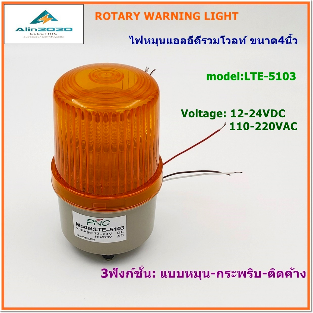LTE-5121J ไฟหมุนแอลอีดี ไฟไซเรนLED ไฟสัญญาณ ขนาด5นิ้วมีเสียง รวมโวลท์:12-220V 3ฟังก์ชั่นในตัวเดียว:หมุน-กระพริบ-ติดค้าง
