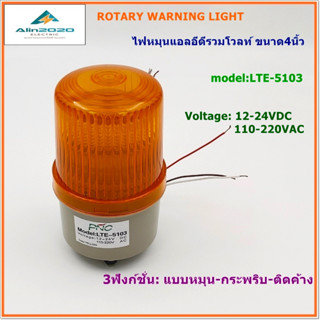 LTE-5103 ไฟหมุนแอลอีดี ไฟไซเรนLED  ไฟสัญญาณLED ขนาด 4นิ้ว รวมโวลท์:12/24VDC,110/22OVAC 3ฟังก์ชั่น:หมุน-กระพริบ-ติดค้าง