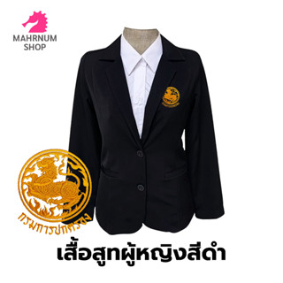 เสื้อสูท(ผู้หญิง-สีดำ)👩‍💼 ปักตรากรมการปกครอง(ปค.ขอบทอง) ใส่ทำงานเข้ารูป