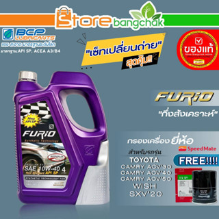 บางจาก FURIO ชุดเปลี่ยนถ่าย TOYOTA Wish,ACV30-40-50 บางจาก FURIO 10W-40 ขนาด4L. ฟรี!กรองเครื่องยี่ห้อ สปีตเมทSM-OFJ043