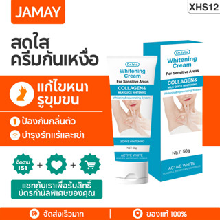 JAMAY XHS12  ครีมระงับกลิ่นกายระงับเหงื่อ ครีมดูแลผิวใต้วงแขนสูตรเข้มข้น เพิ่มขาวกระจ่างใสเรียบเนียนน่า