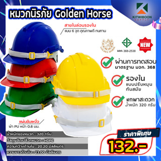 หมวกนิรภัย Golden Horse แบบหมุน มีรองด้านใน พร้อมส่ง