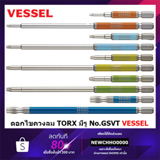 VESSEL ดอกไขควงลม TORX มีรู No. GSVT TX10 TX15 TX25 TX 27 TX30 TX40 ดอกไขควง ไขควง GS5P-33