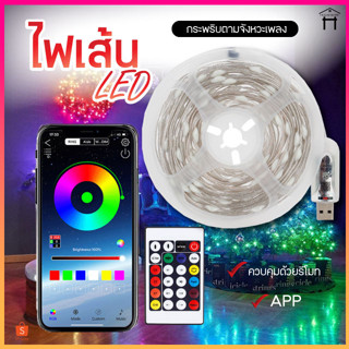 ไฟเส้น LED RGB 5M/10M ไฟกระพริบ ไฟตกแต่ง ไฟประดับ ไฟกระพริบเปลี่ยนสีได้ ควบคุมด้วยรีโมทหรือแอพพลิเคชั่น