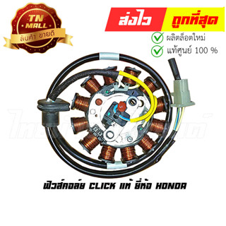 ฟิวส์คอล์ย Click แท้ ยี่ห้อ Honda (31120-KVB-901)