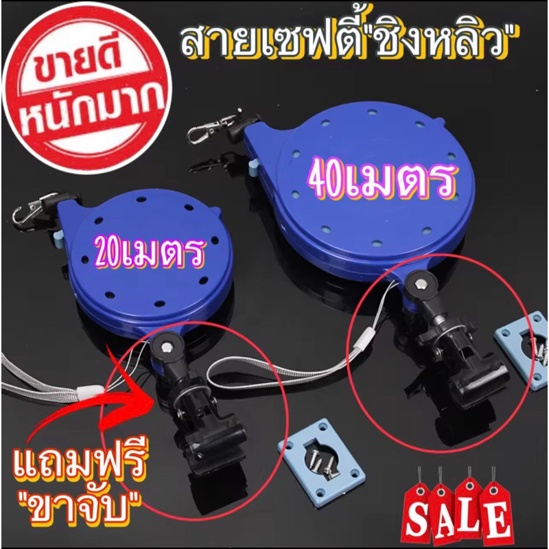 สายเซฟตี้ชิงหลิว รุ่นนี้(ดึงกลับเองครับ)