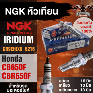 NGK IRIDIUM IX รุ่น CR9EHIX9 (6216)/1หัว หัวเทียน Honda CB650F / Honda CBR650F อะไหล่เดิมติดรถมอไซค์ หัวเทียนบิ๊กไบค์