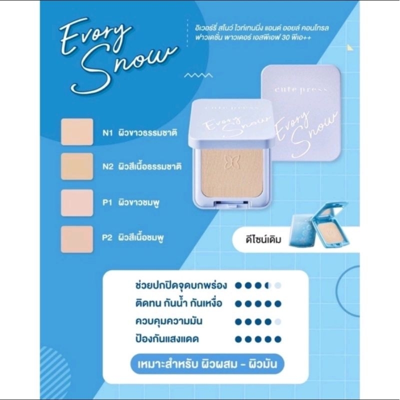 Cute Press Every Snow  Cute Press คิวท์เพรส แป้ง ผลิตใหม่