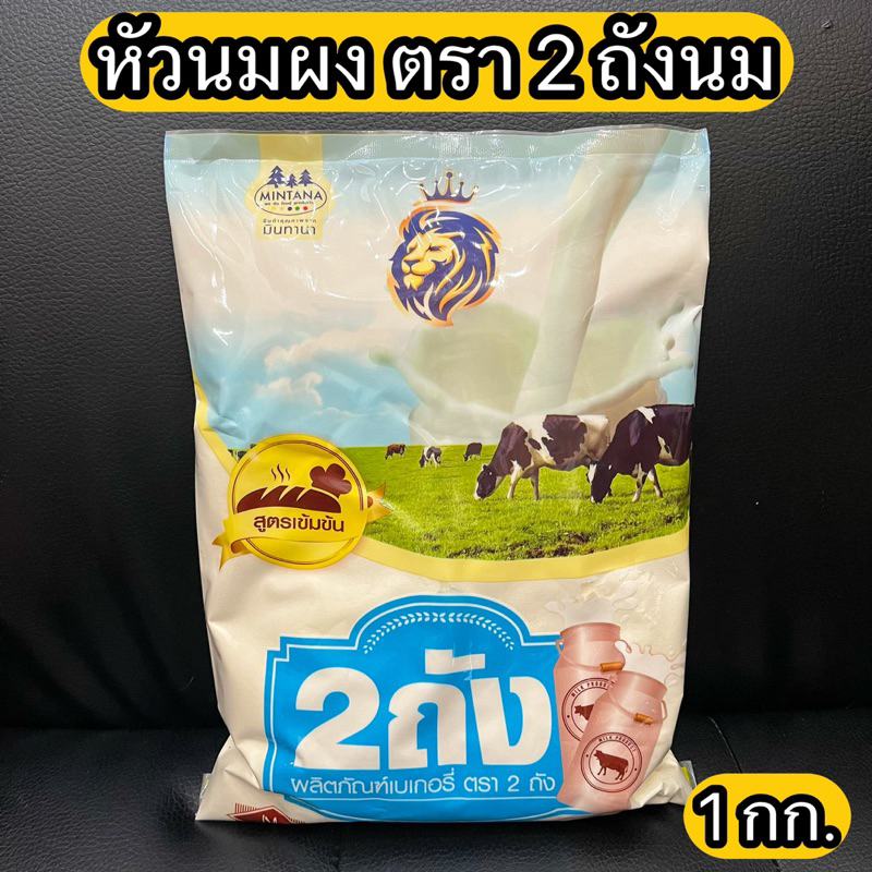 หัวนมผง 2 ถังนม  1 กก. milk powder 1 kg.