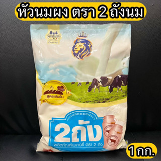 หัวนมผง 2 ถังนม  1 กก. milk powder 1 kg.