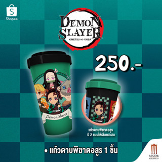 MAJOR Demon Slayer Kimetsu No Yaiba Double Wall Cup แก้วบับเบิ้ล วอล์ ดาบพิฆาตอสูร