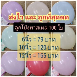 ถูกที่สุด 100ใบ ลูกโป่งพาสเทล มากาลอง ลูกโป่ง