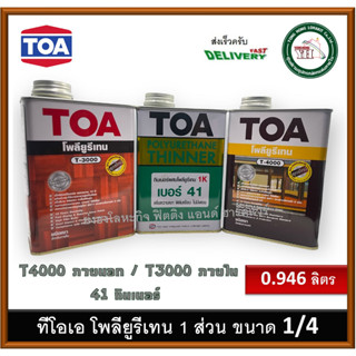 TOA โพลียูรีเทน ชนิดเงา ภายใน T3000 TOA โพลียูรีเทน 1ส่วน เงา ภายนอก 1/4 กระป๋อง 0.946 ลิตร T4000 T-3000 T-4000 TOA41