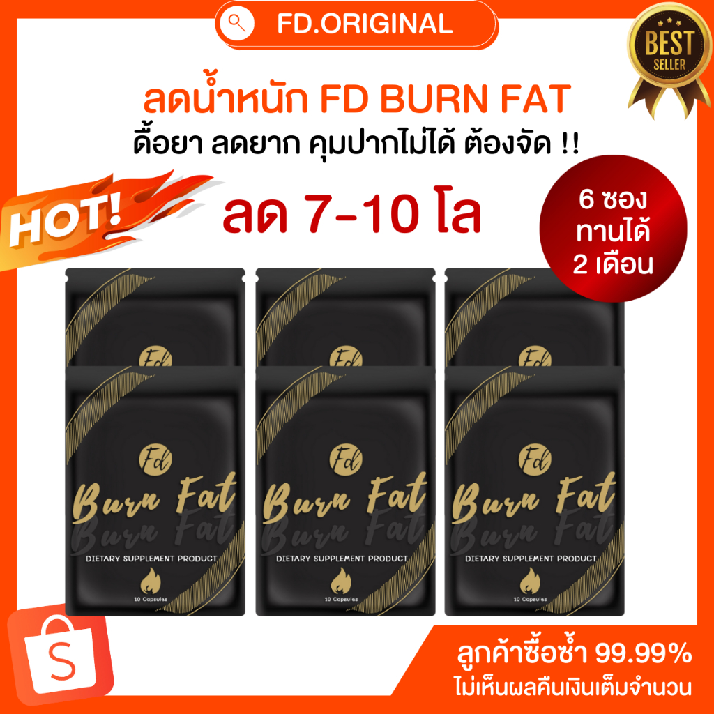 [ลด7-10โล] โปร 6 ซอง FD BURN FAT สูตรคุมหิว อิ่มทิพย์