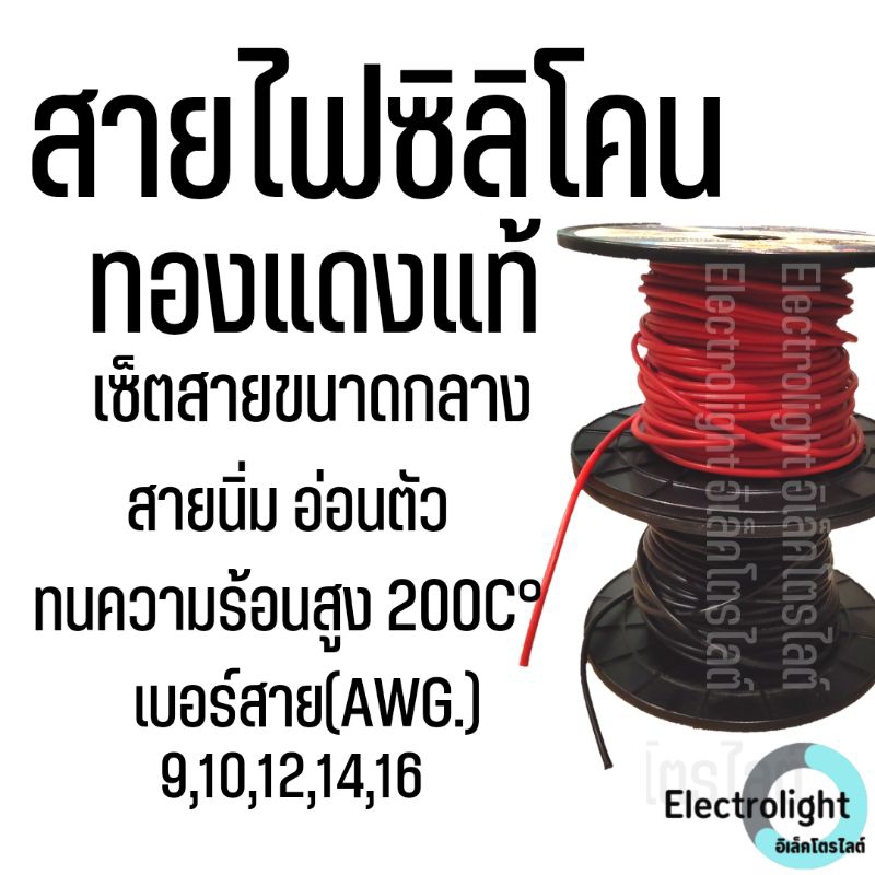 สายไฟซิลิโคน ทนความร้อน สายนิ่ม ทองแดงแท้ชุบดีบุกกันการกัดกร่อน เซ็ตขนาดกลาง