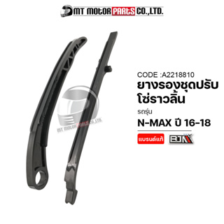 ยางรองโซ่ราวลิ้น N-MAX ปี16-18 [2DP] (A2218810) [BJN x MTMotorParts] ยางรองโซ่ราวลิ้นNMAX ยางรองโซ่NMAX ยางประคองโซ่NMAX