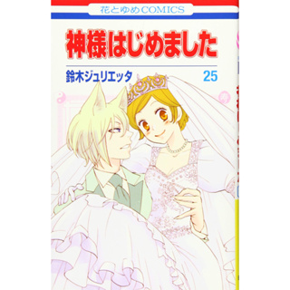 (พรีออเดอร์ 💗) จิ้งจอกเย็นชากับสาวเทพจำเป็น เล่ม 25 Kamisama Hajimemashita มังงะญี่ปุ่น/หนังสือการ์ตูนญี่ปุ่น