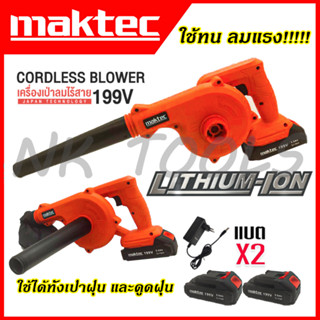 💥สต็อกไทยพร้อมส่ง💥รู่นใหม่ล่าสุด🔥MAKTEC เครื่องเป่าลมไร้สาย BLOWER รุ่น 199V เป่าลม-ดูดฝุ่น แถมแบตฯ 2 ก้อน (AAA)