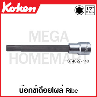 Koken # ST4027-140 บ๊อกซ์เดือยโผล่ Ribe SQ. 1/2 นิ้ว ยาว 140 มม. สำหรับรถยุโรป (Head Bolt Bit Sockets for VW/AUDI)