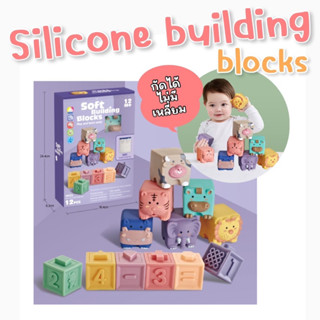 SuperSoft Silicone building block #บล็อคซิลิโคน เสริมพัฒนาการ #ของเล่น #บล็อคตัวต่อ