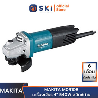 MAKITA M0910B เครื่องเจียร 4" 540W สวิทซ์ท้าย | SKI OFFICIAL