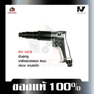 อาร์วาย  ไขควงลม RY-1879 "งานหนัก" ทรงปืน Air Screwdriver ไขควง ขันนอก ขันใน ขันลม ใช้กับงานหนัก เครื่องมือลม